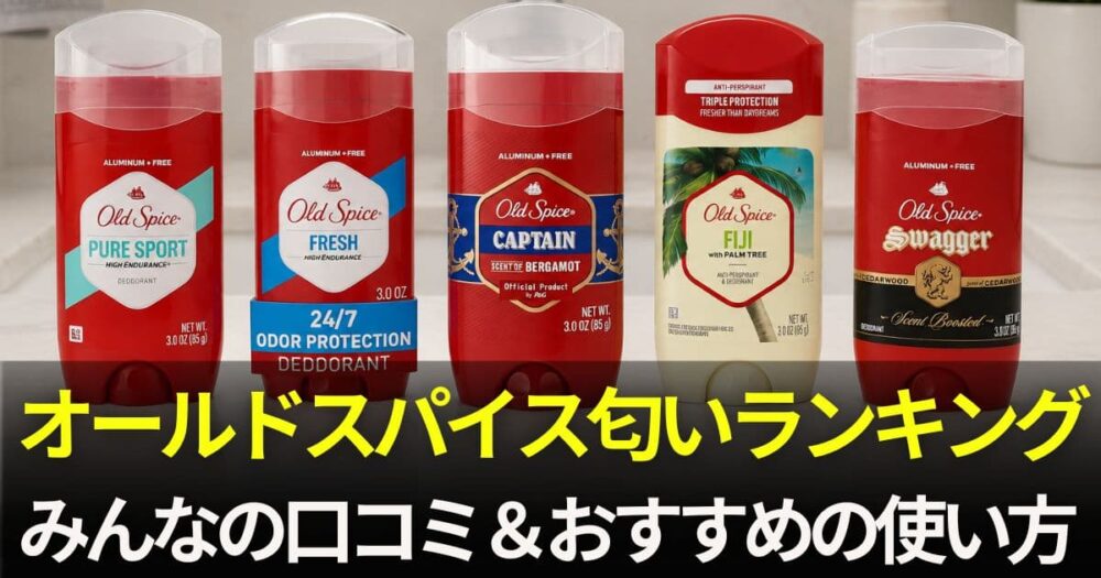 オールドスパイス