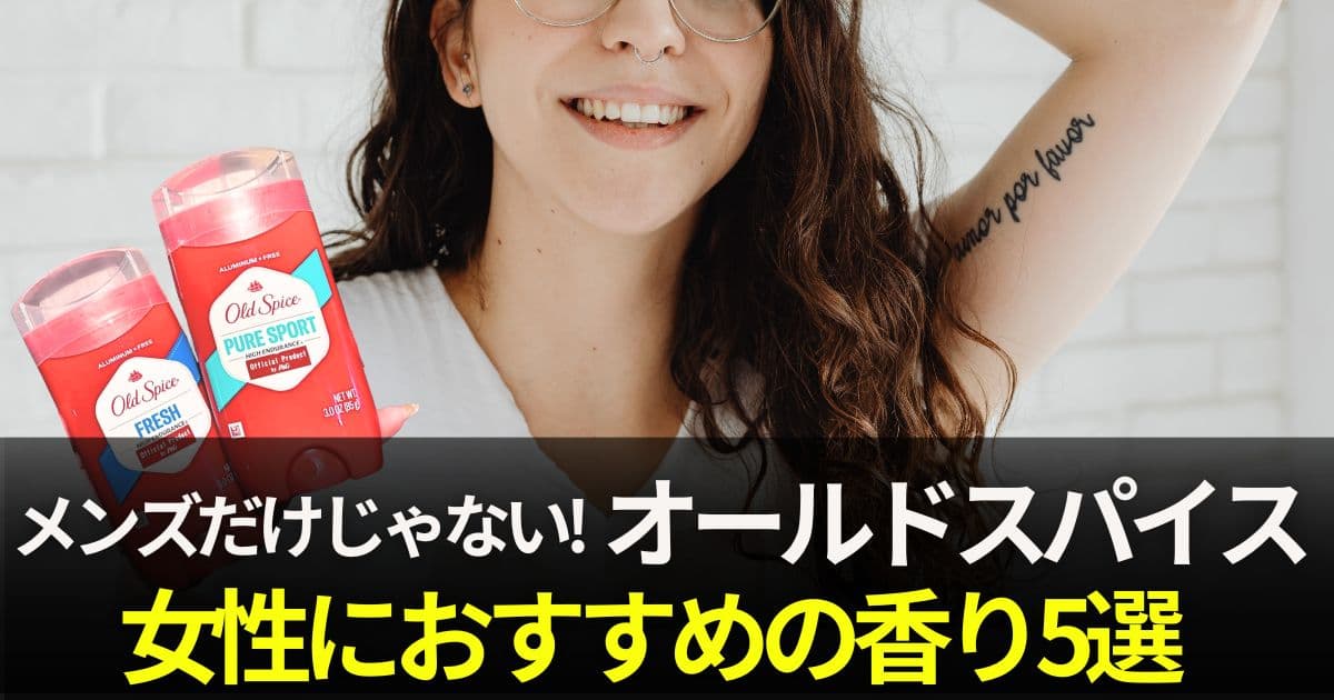 オールドスパイス女性