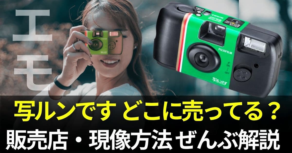 写ルンです
