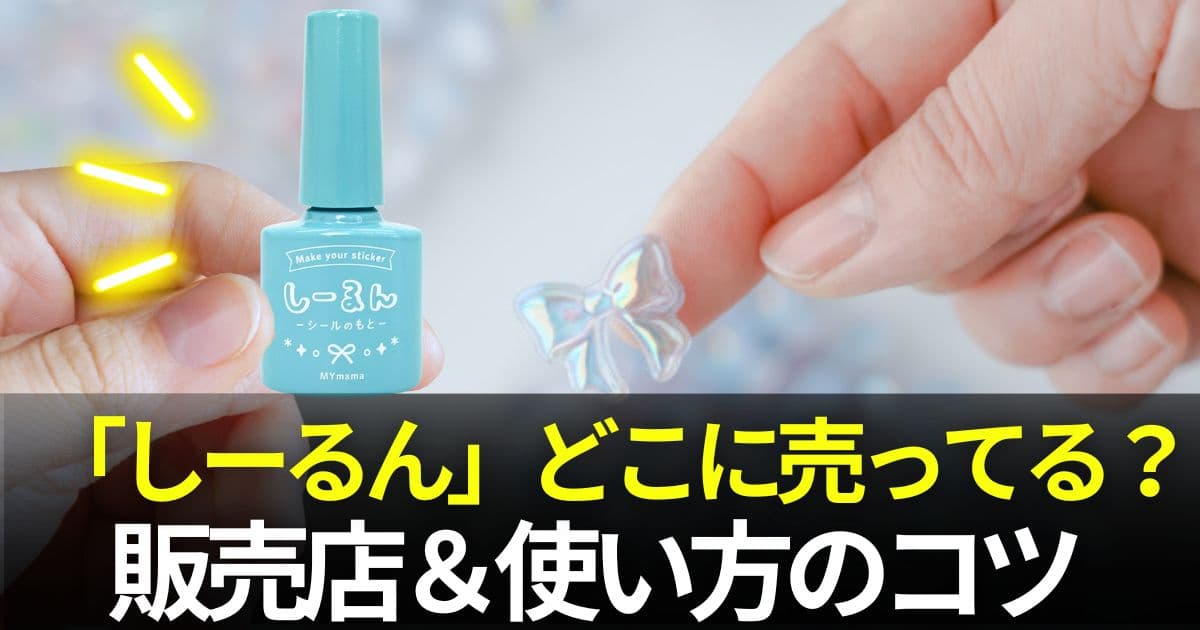 しーるんどこに売ってる