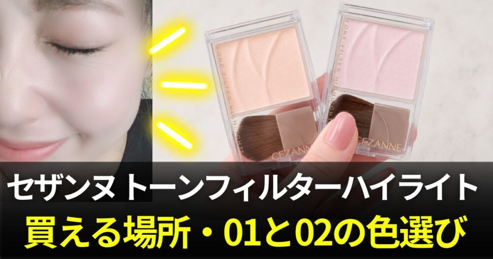 セザンヌ トーンフィルターハイライト