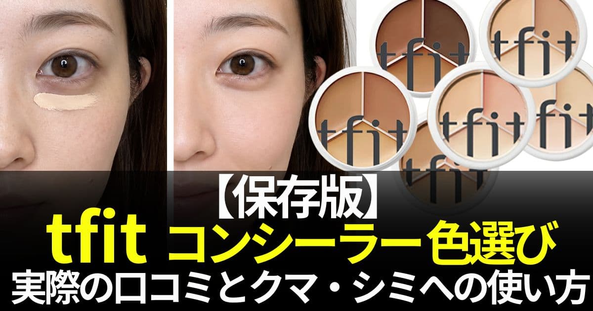 tfit コンシーラー