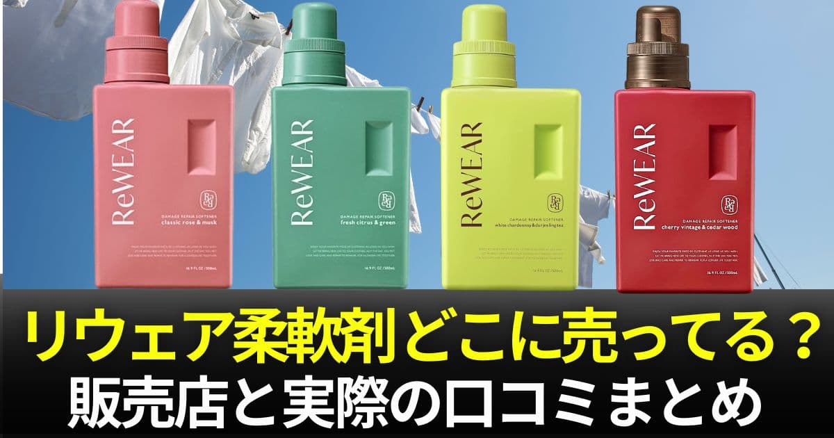 リウェア柔軟剤 どこに 売ってる