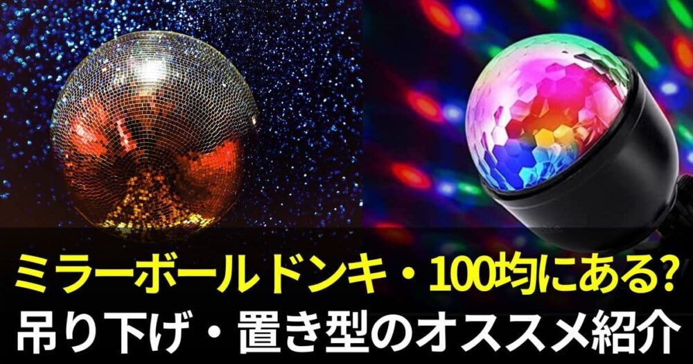 ミラーボール