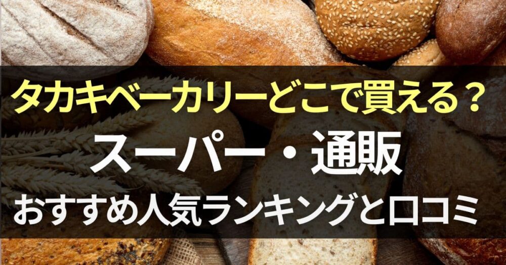 タカキベーカリー 取扱 スーパー