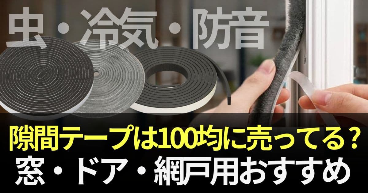 隙間テープ