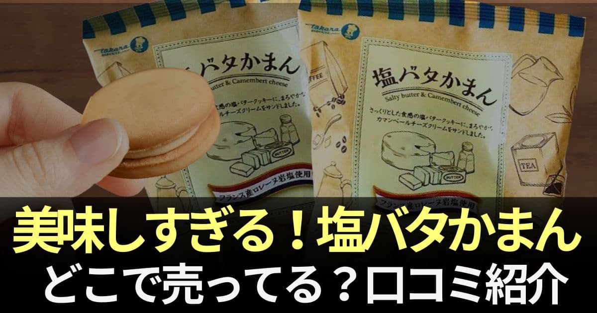 塩バタかまん
