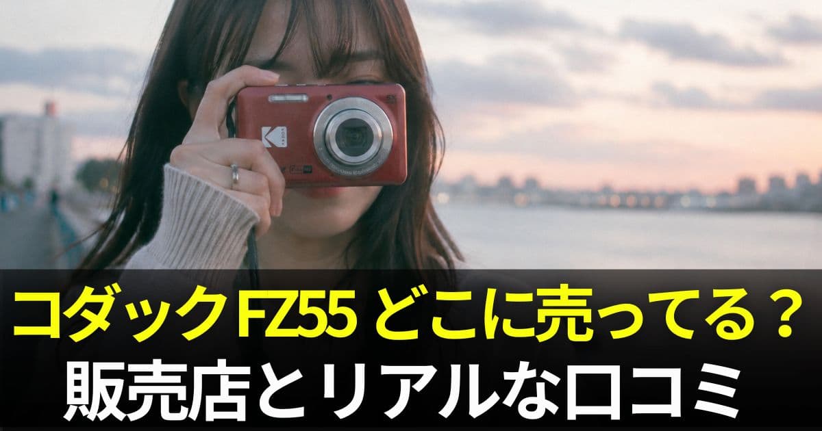コダック　FZ55