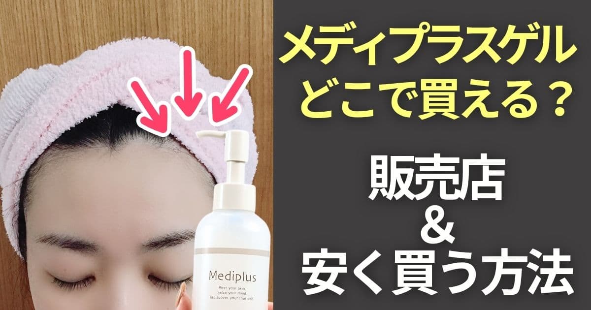 メディプラスゲル