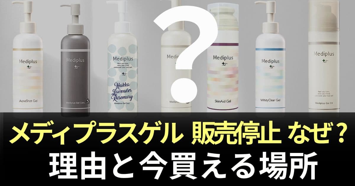 メディプラスゲル 販売停止