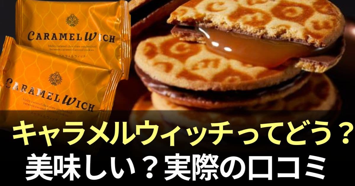 キャラメルウィッチ