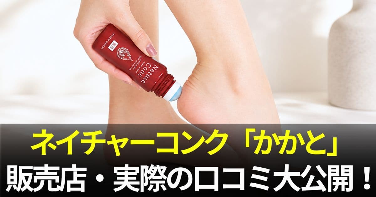 ネイチャーコンク かかと