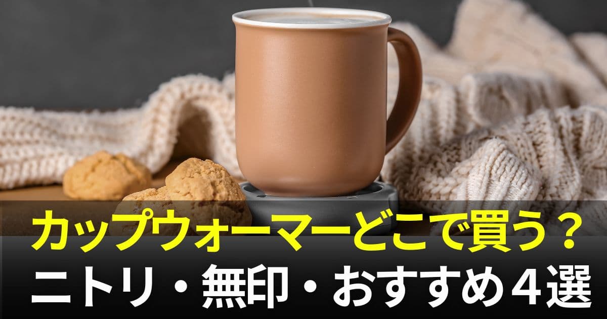 カップウォーマー ニトリ