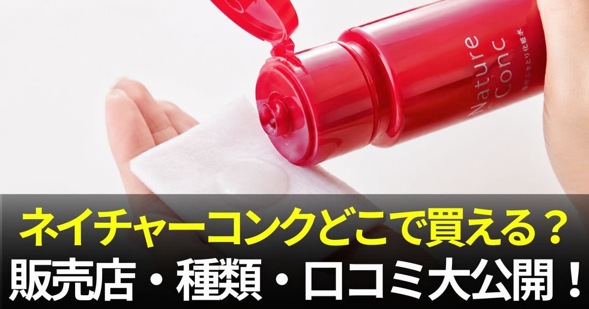 ネイチャーコンク