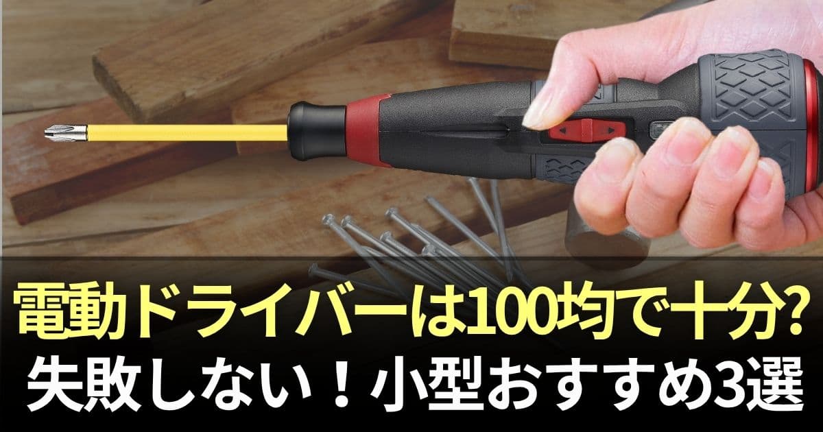 電動ドライバー ダイソー
