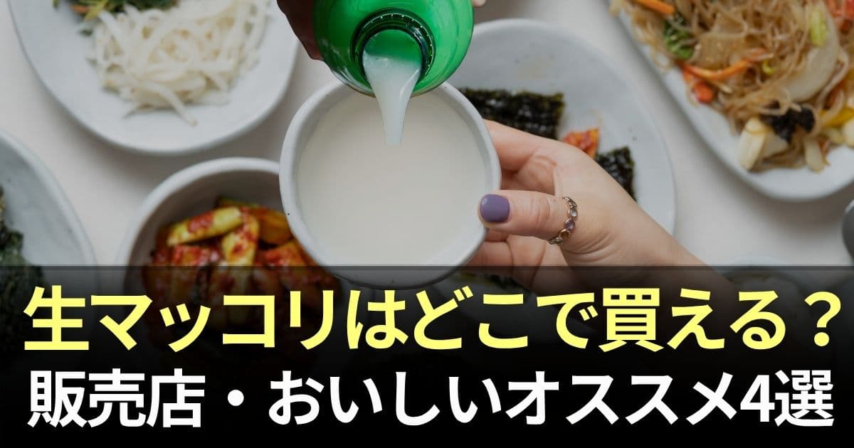 生マッコリ
