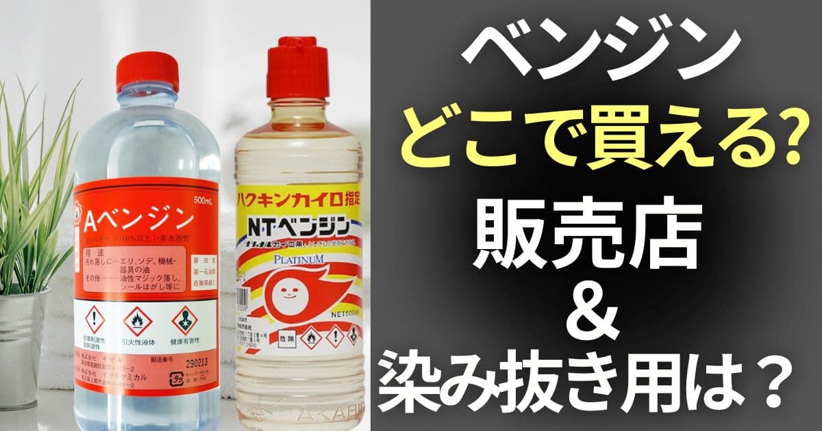 ベンジン どこで買える