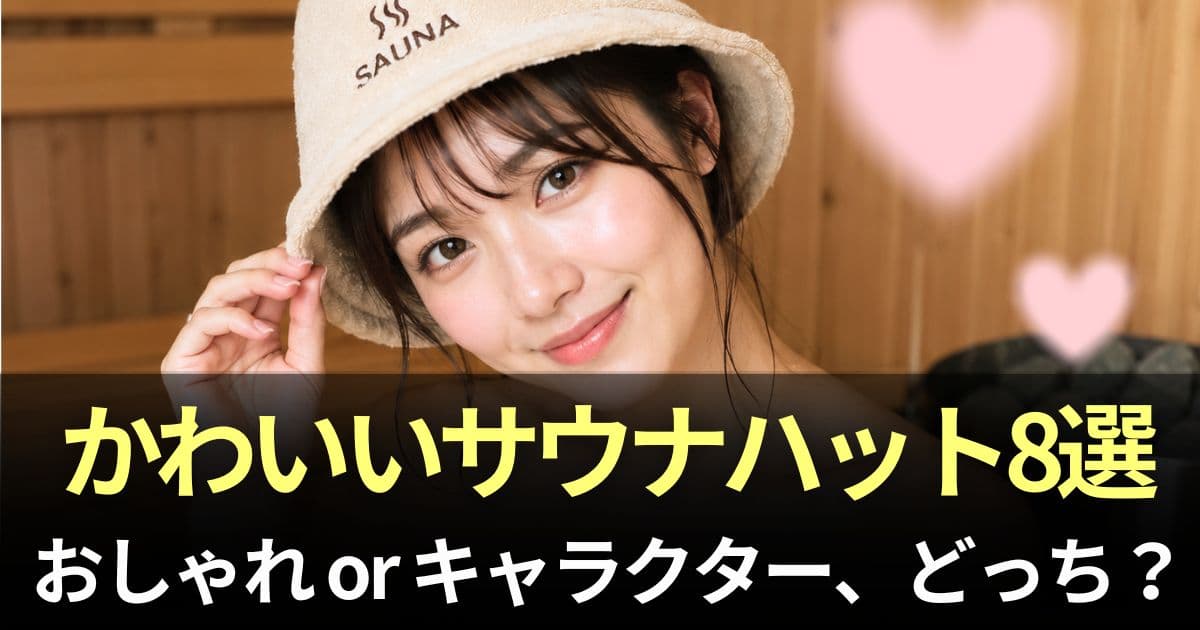 サウナハット かわいい