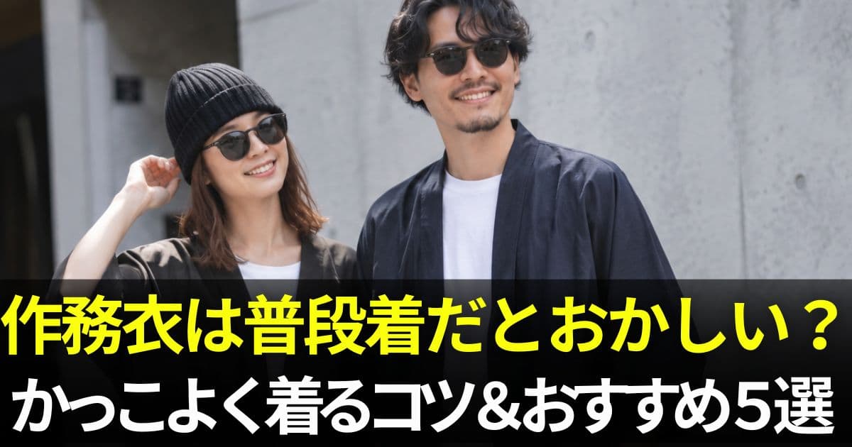 作務衣 普段着
