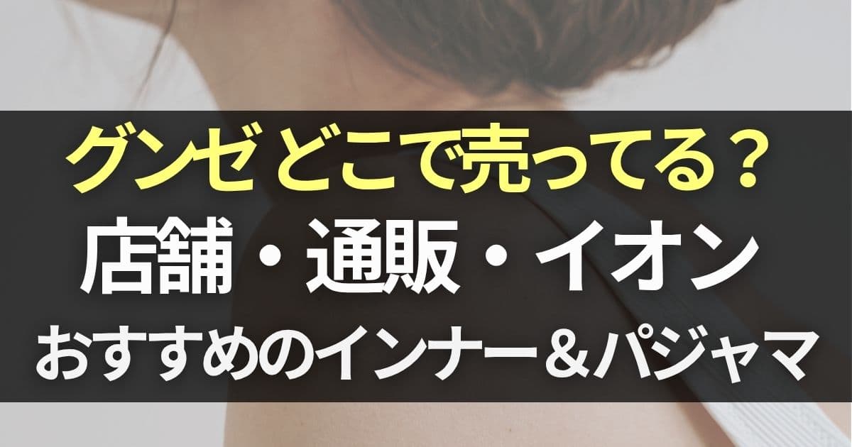 グンゼ どこで売ってる