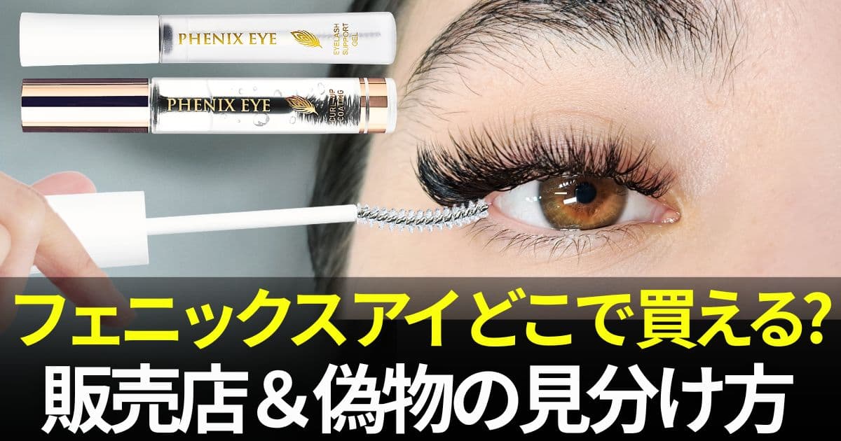 フェニックス アイ どこで 買える
