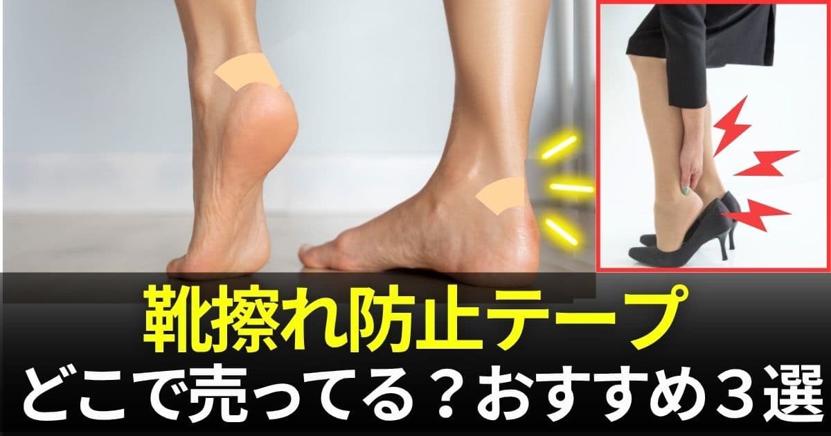 靴擦れ防止テープ