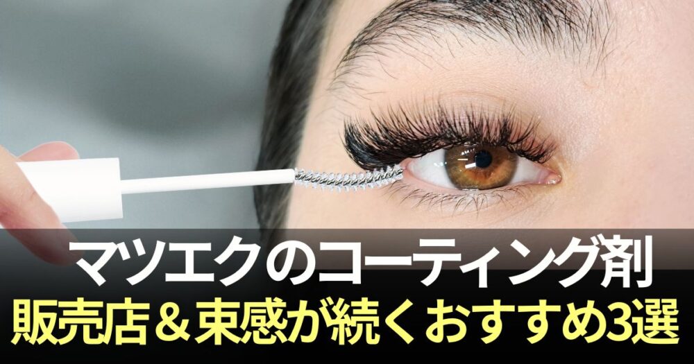 マツエク コーティング剤