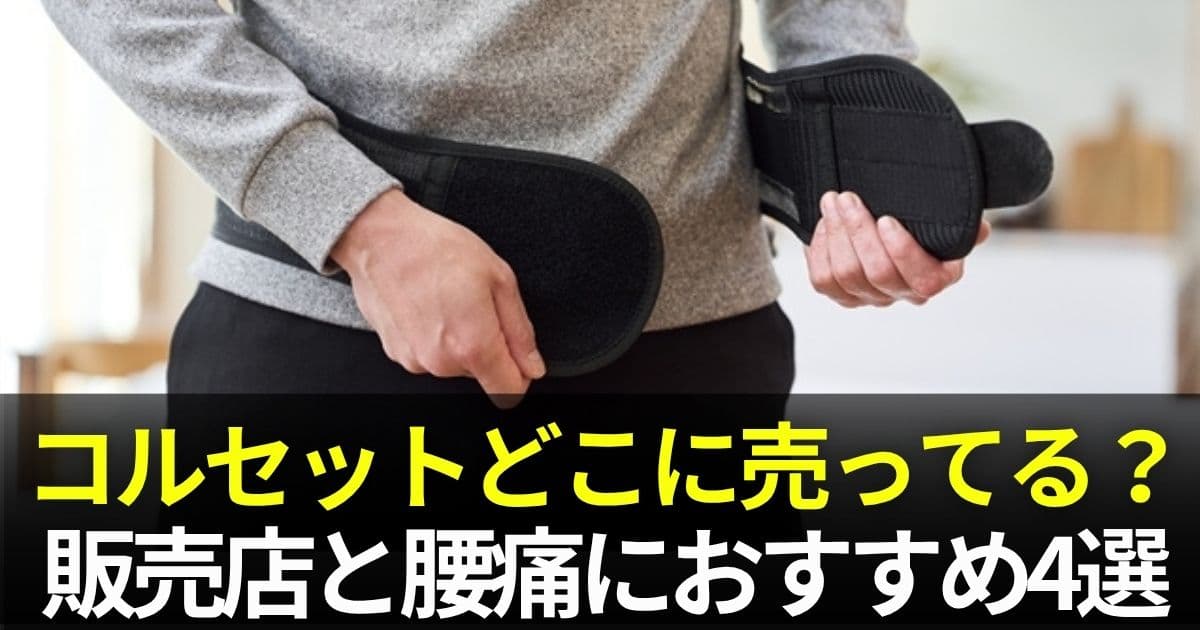 コルセット 腰痛