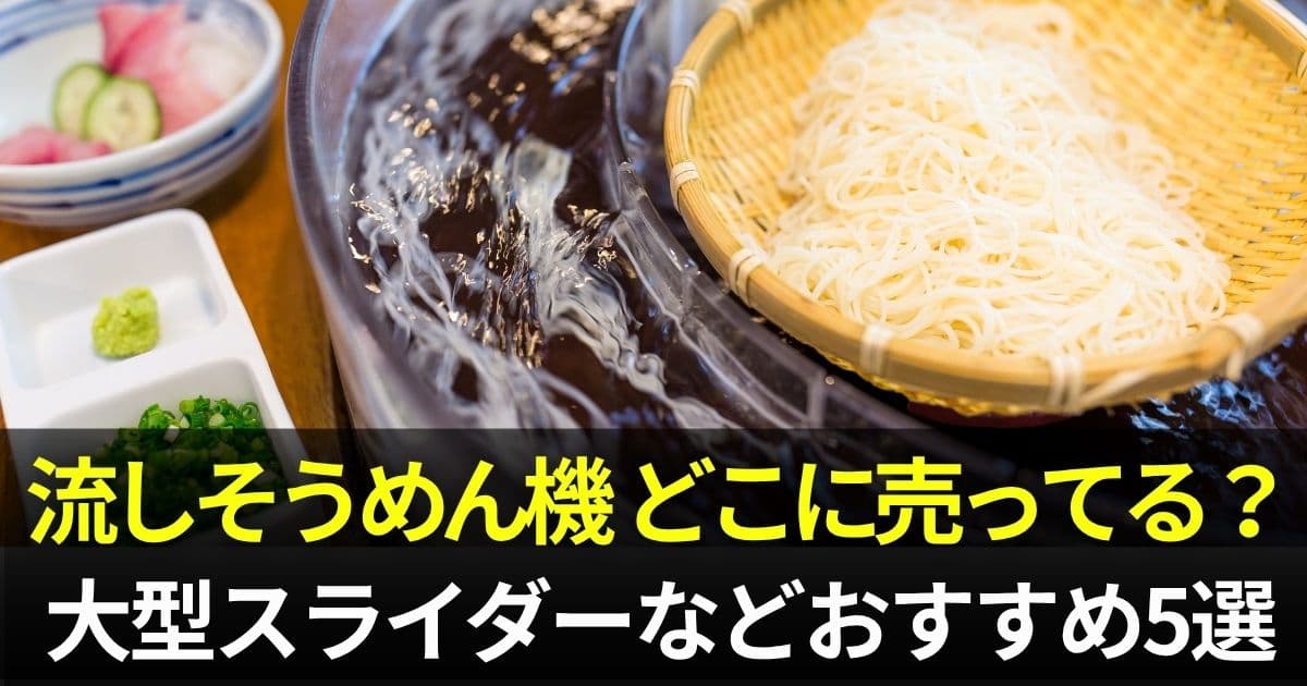 流しそうめん機