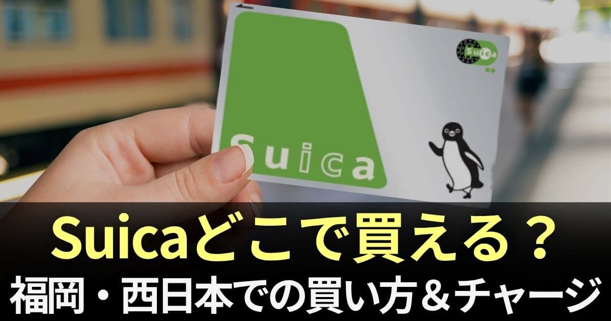 suica どこで買える