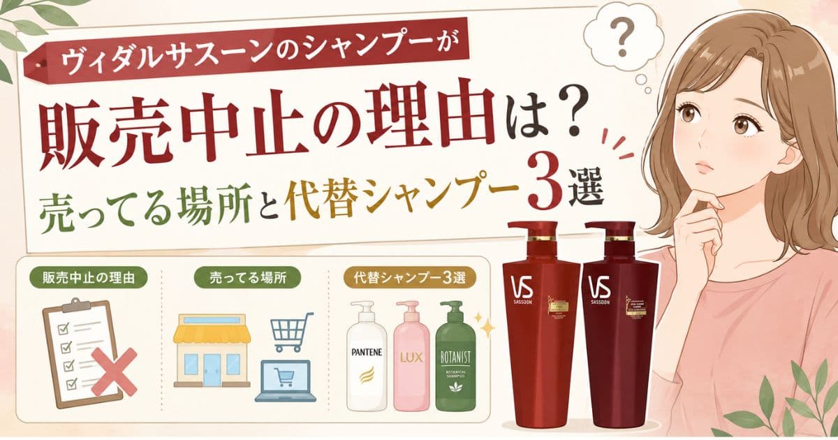 ヴィダルサスーン シャンプー 販売中止