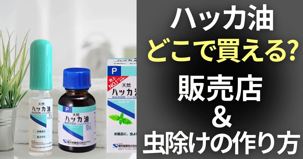 ハッカ油