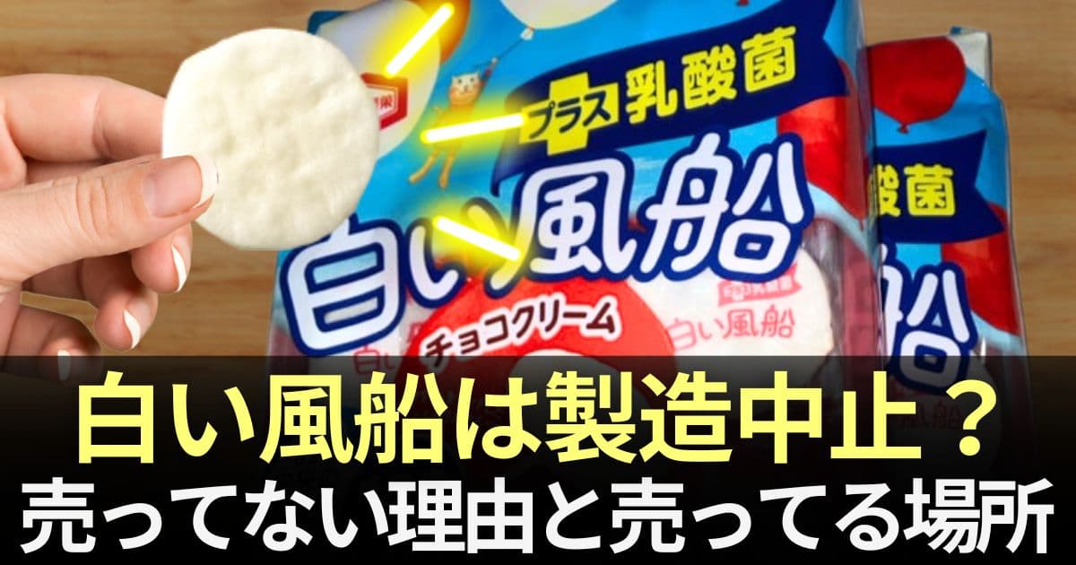 白い風船 製造中止