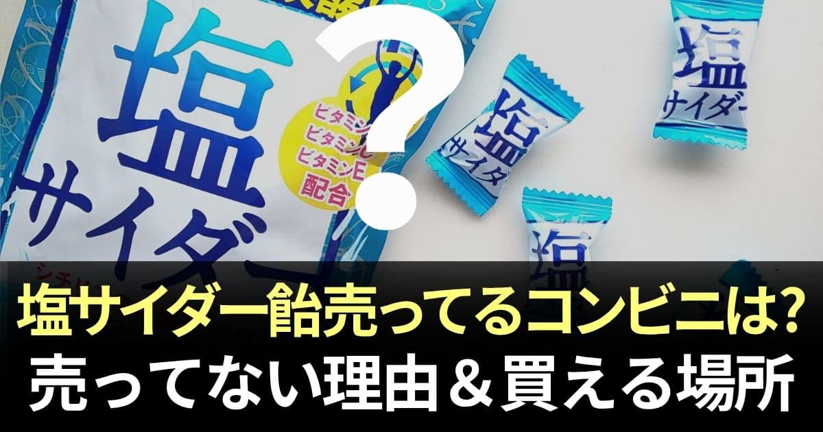 塩サイダー飴