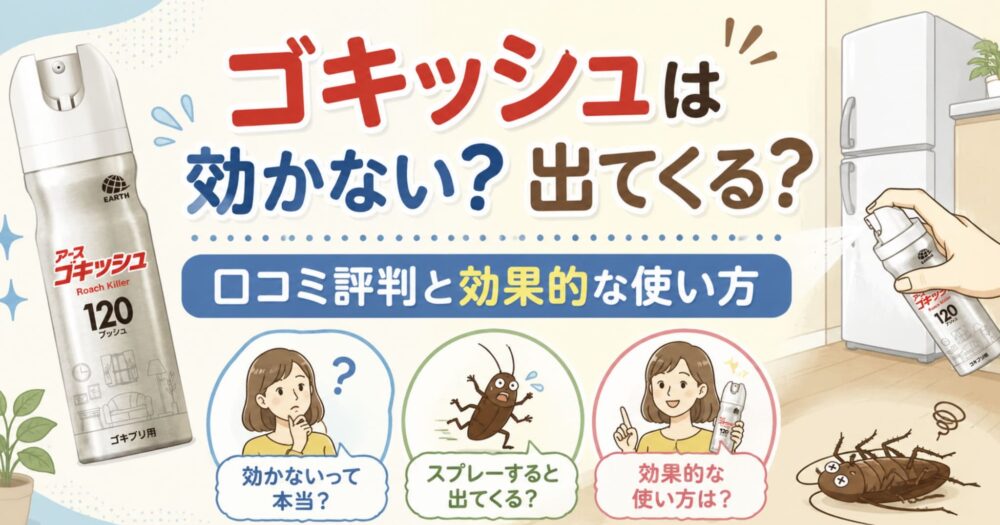 ゴキッシュ 効かない