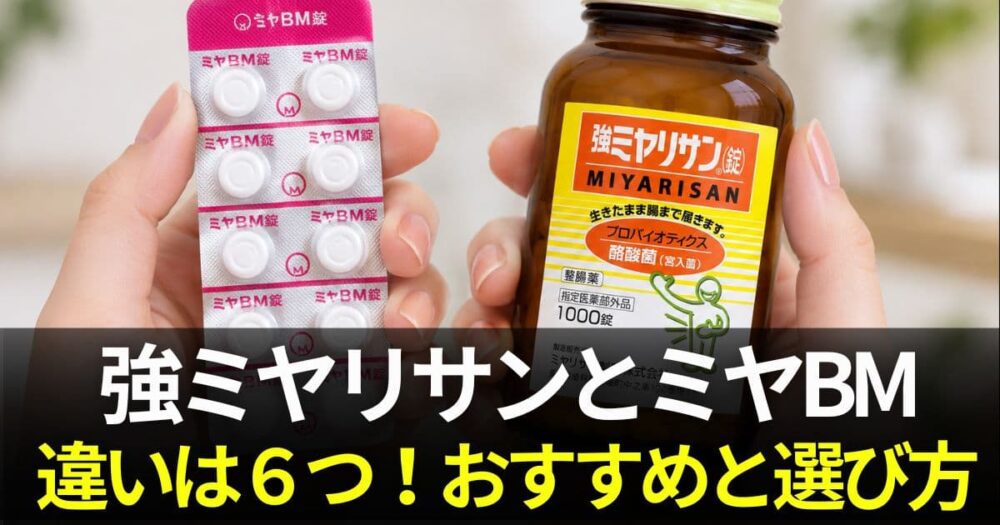 強ミヤリサン と ミヤbmの違い