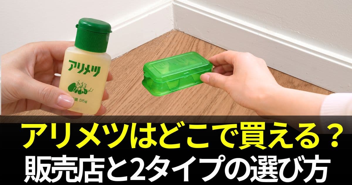 アリメツどこで買える