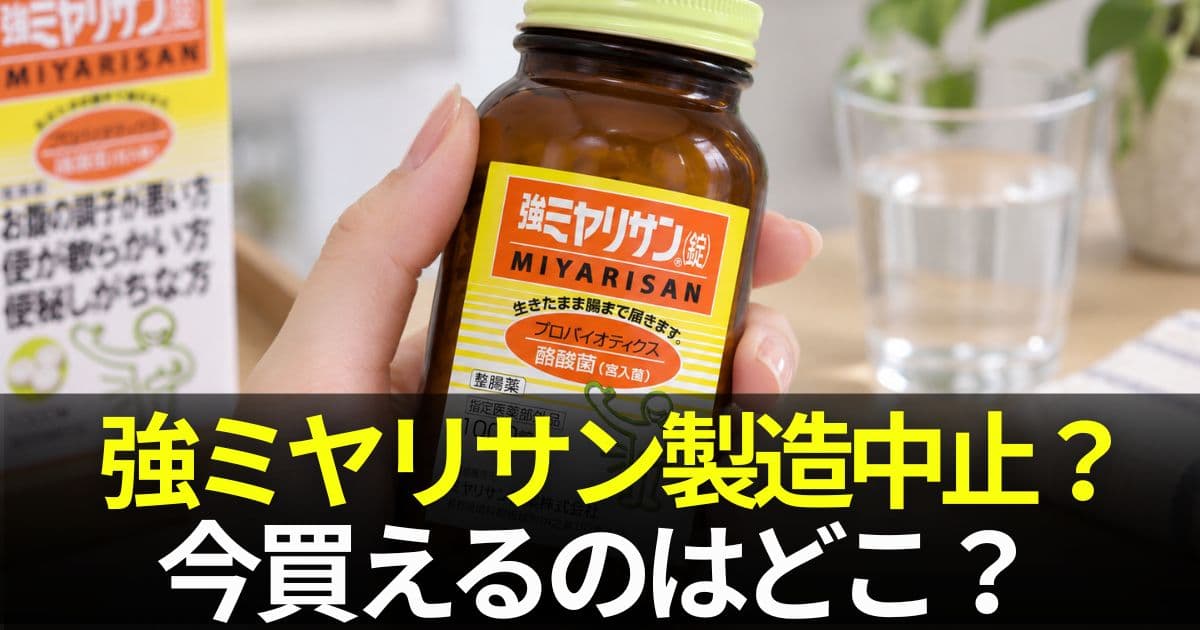 強ミヤリサン錠