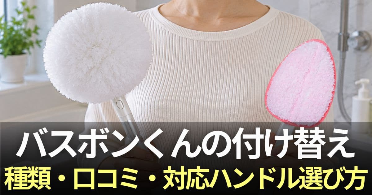 バスボンくん 付け替え