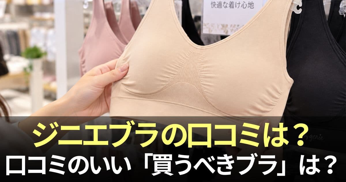 ジニエブラ 口コミ