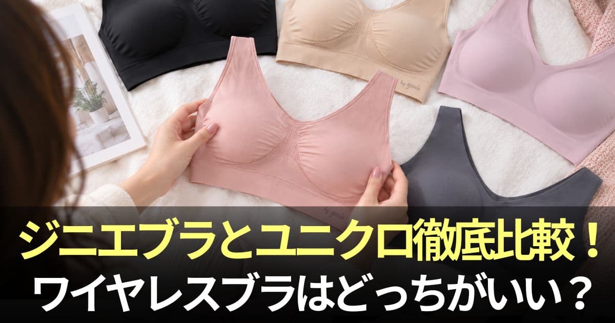 ジニエブラ ユニクロ 比較