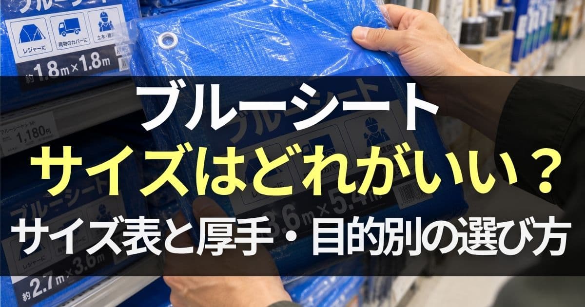 ブルーシートサイズ