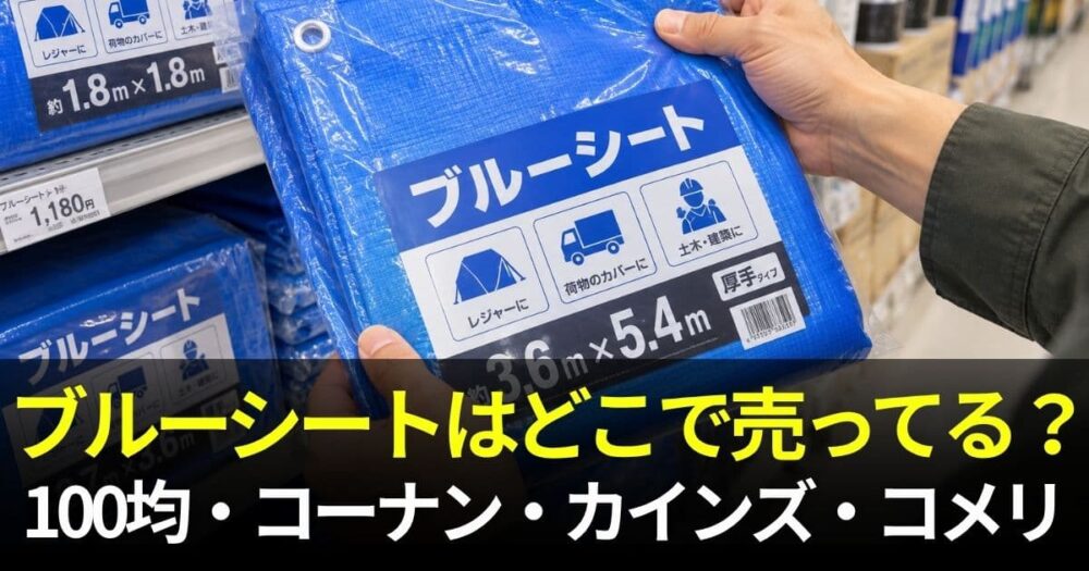 ブルーシート