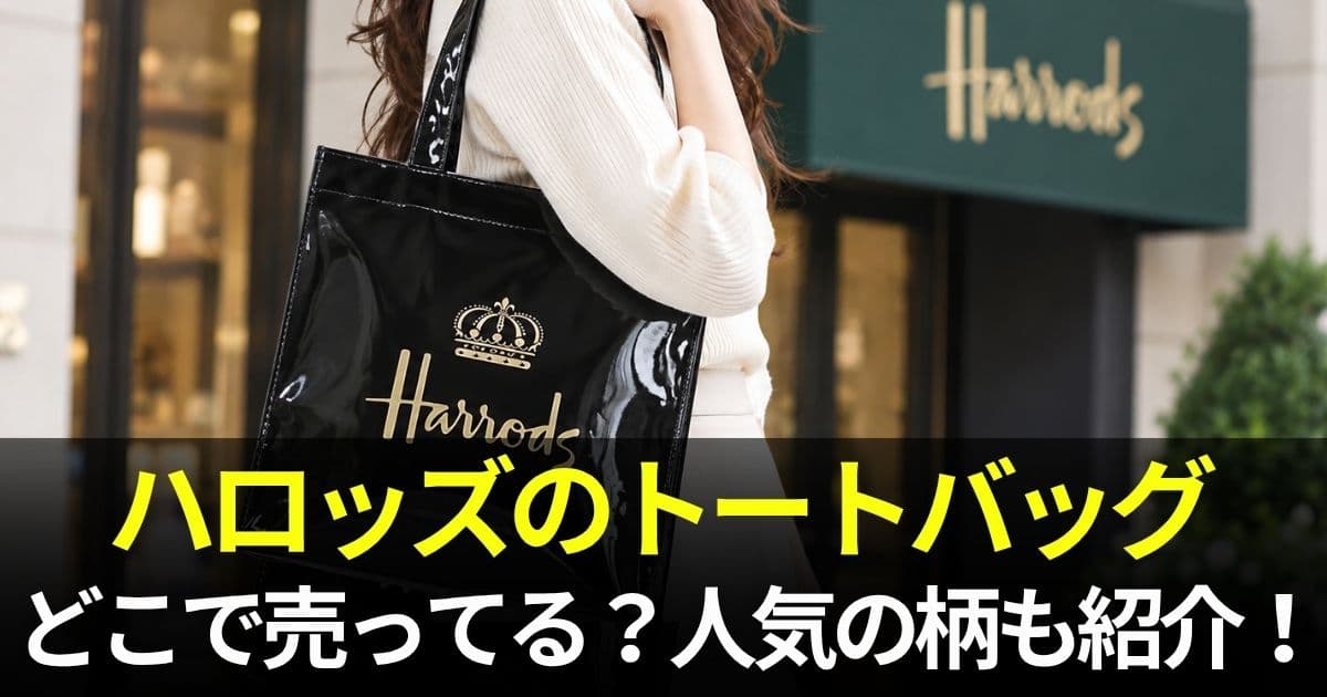 ハロッズ トートバッグ