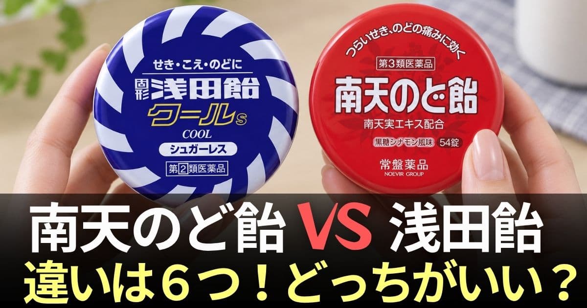 南天のど飴 浅田飴 どっち