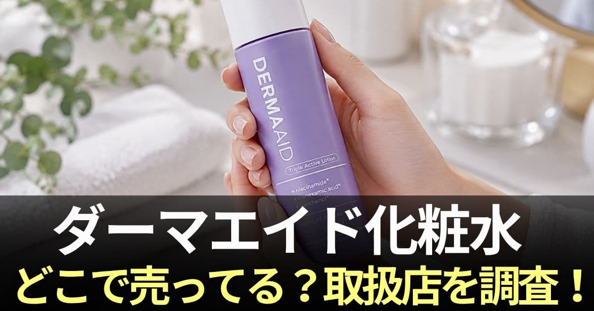 ダーマエイド 化粧水