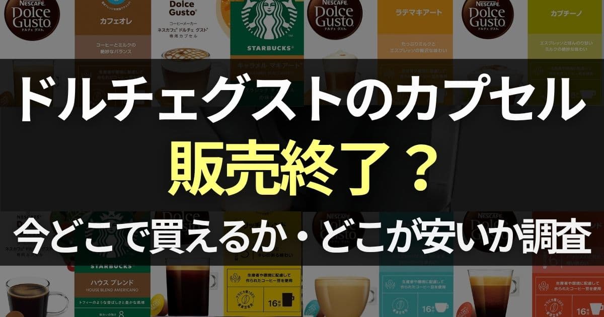 ドルチェグスト カプセル 販売終了