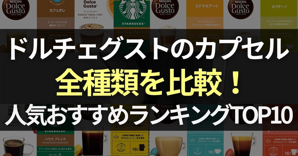 ドルチェグスト カプセル 種類