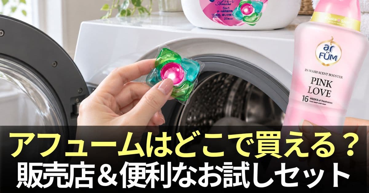 アフューム どこで 買える