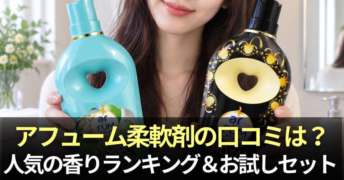 アフューム 柔軟剤